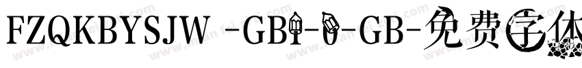 FZQKBYSJW -GB1-0-GB字体转换